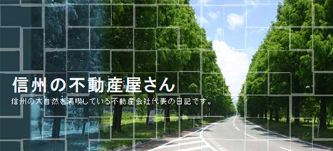 信州の不動産屋さんブログ